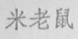 米老鼠