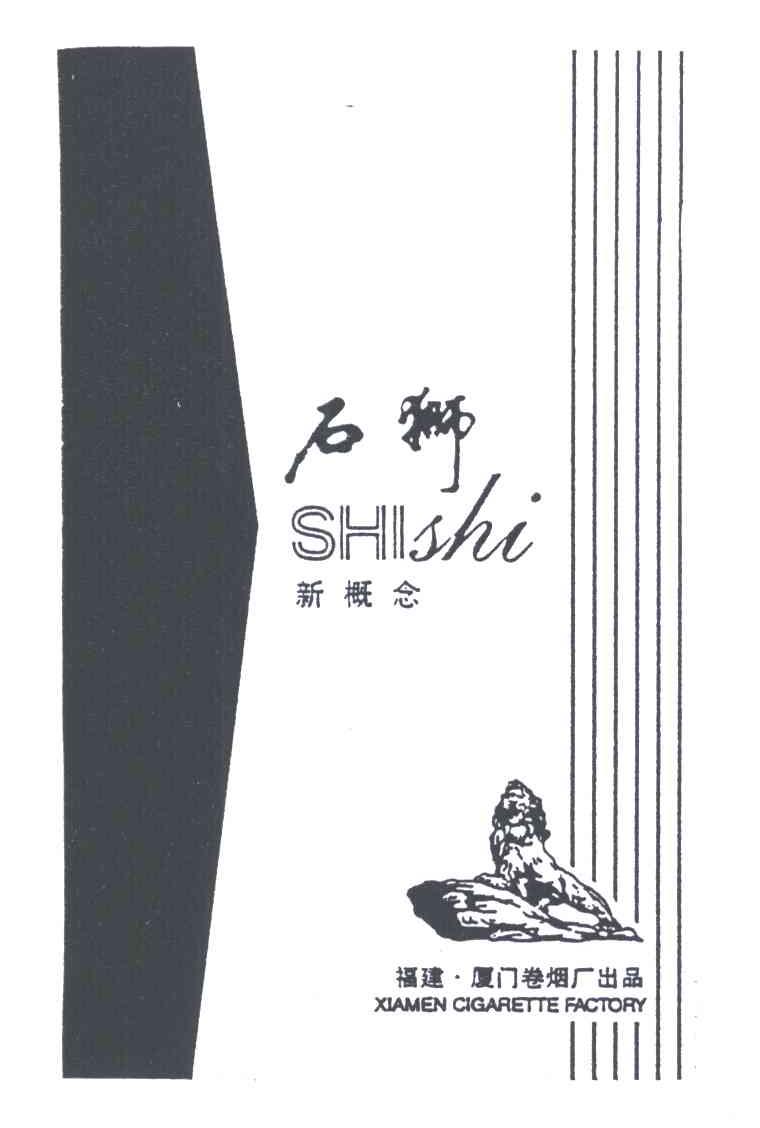 石狮新概念