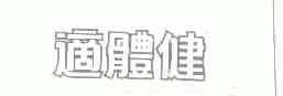 适体健