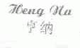 亨纳