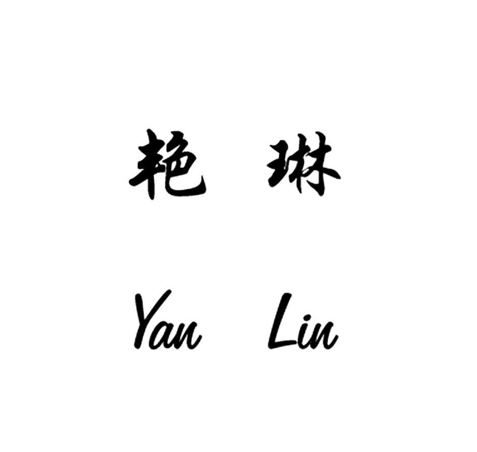 艳琳