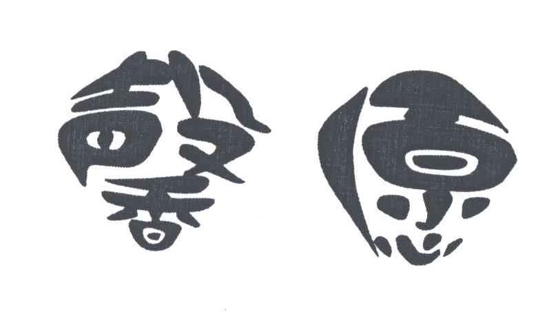 馨愿