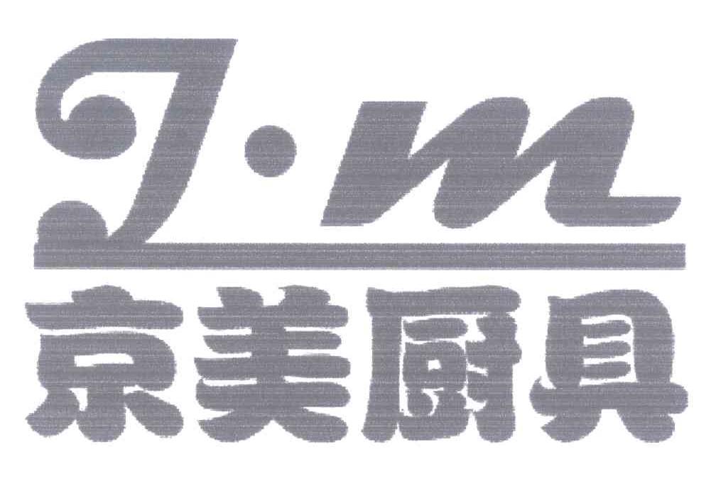 京美厨具 J&middot;M