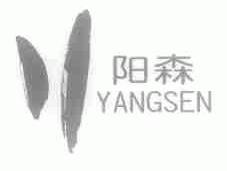 阳森