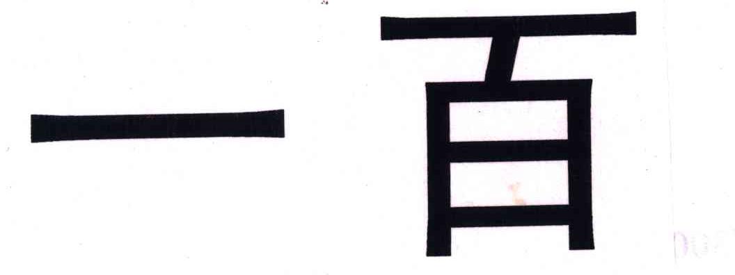 一百