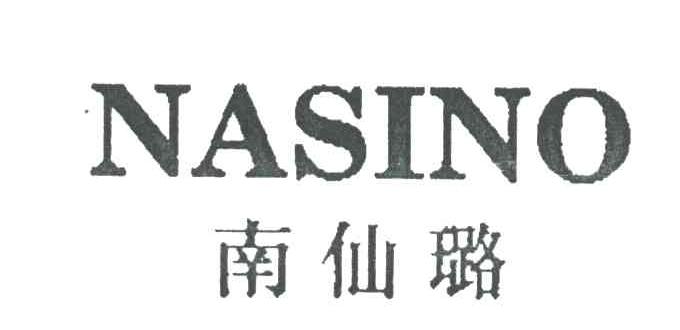 南仙璐NASINO