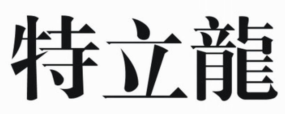 特立龙