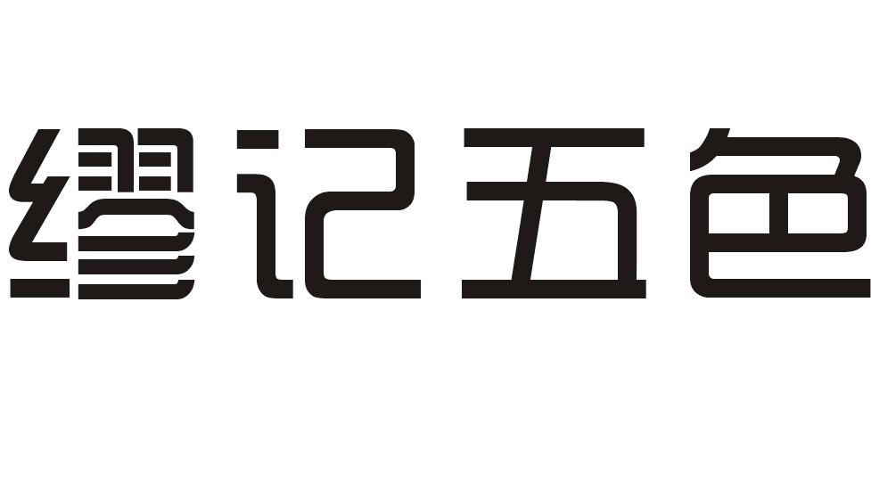 缪记五色