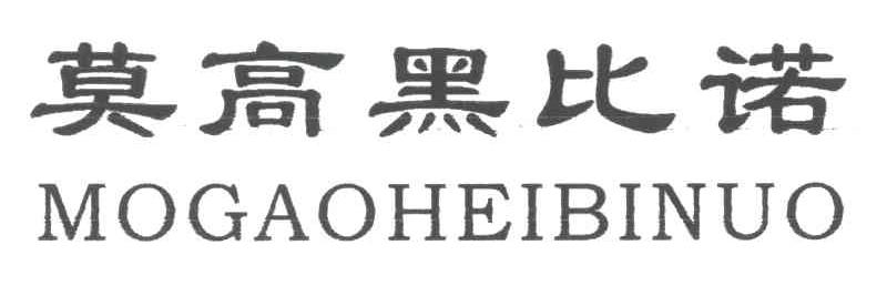 莫高黑比诺