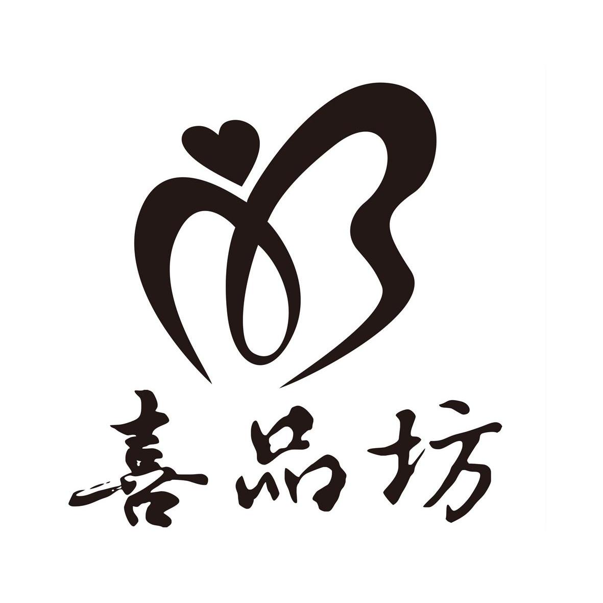 喜品坊
