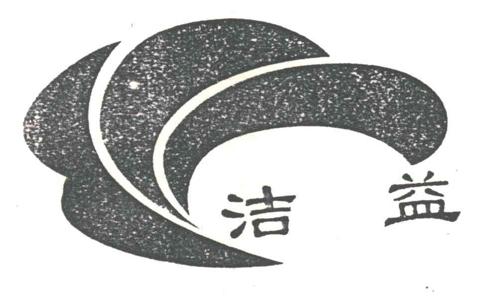 洁益