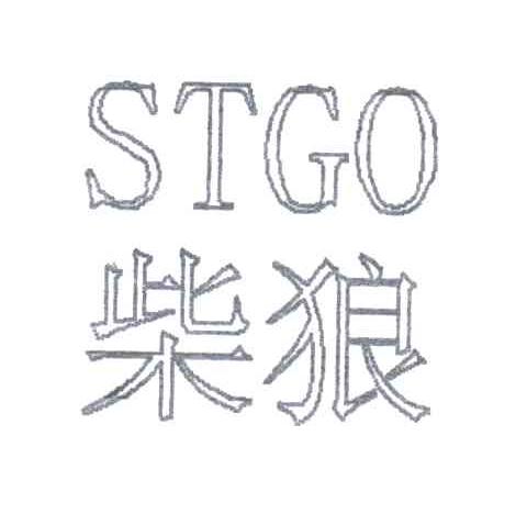 柴狼;STGO