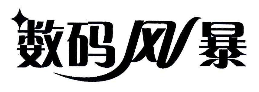 数码风暴