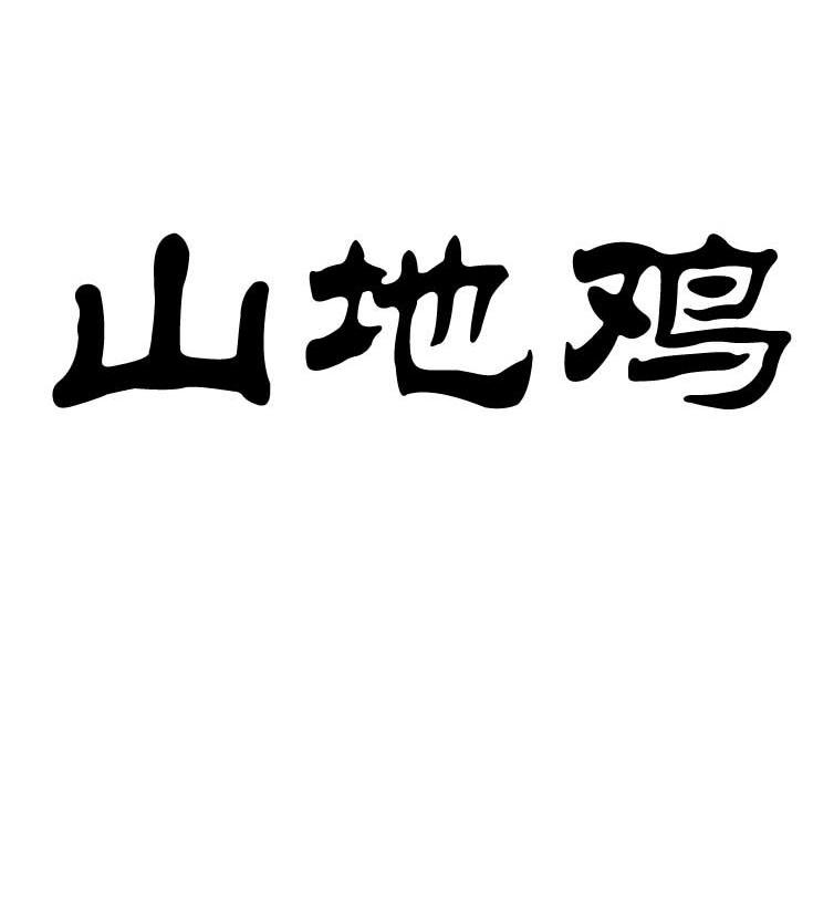 山地鸡