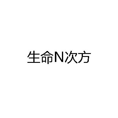 生命N次方