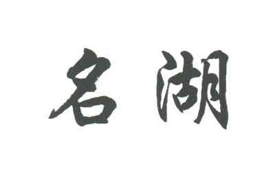 名湖
