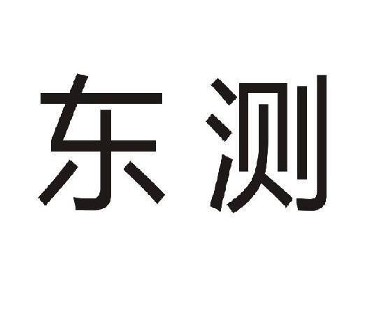 东测