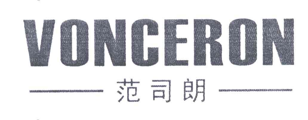 范司朗;VONCERON
