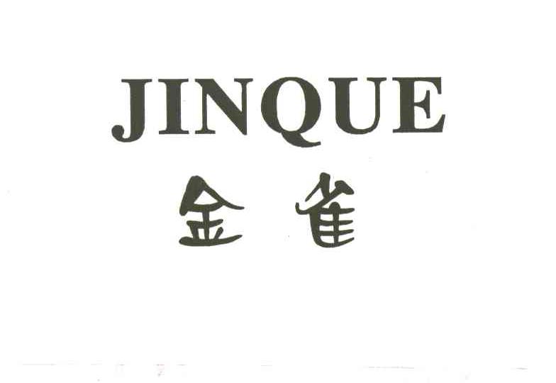 金雀