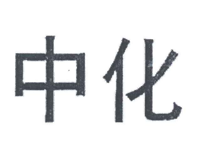 中化