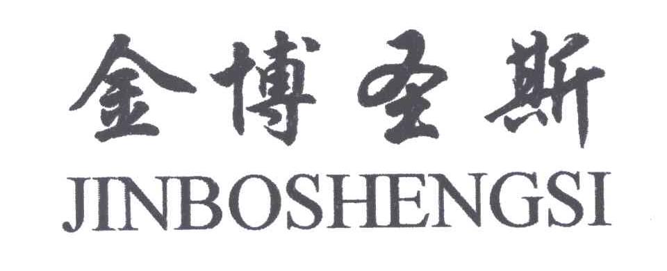 金博圣斯