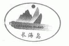 长海岛;CHANGHAI ISLAND