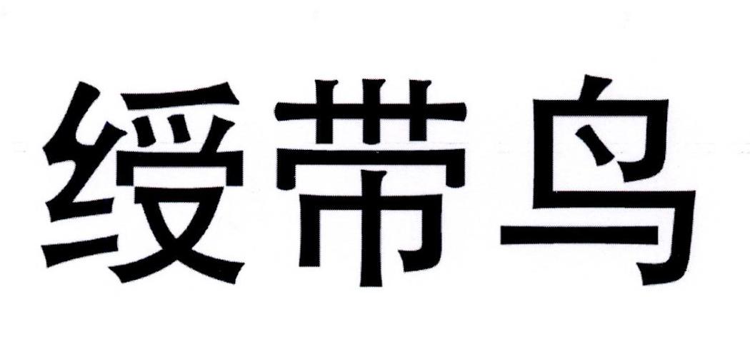 绶带鸟