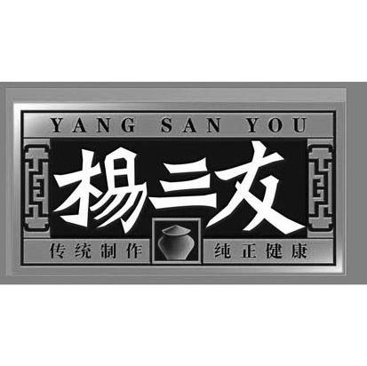 杨三友;传统制作纯正健康