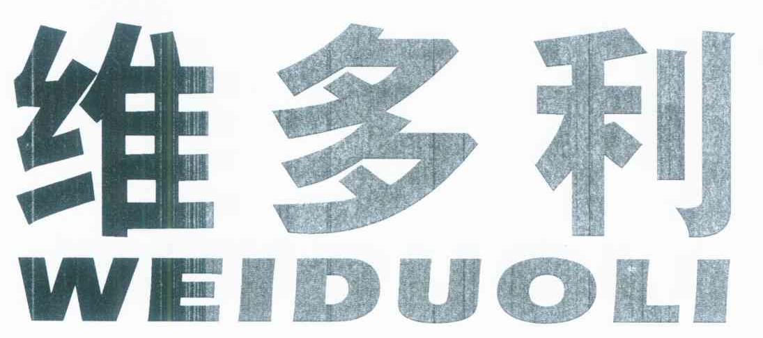 维多利