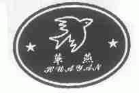 华燕