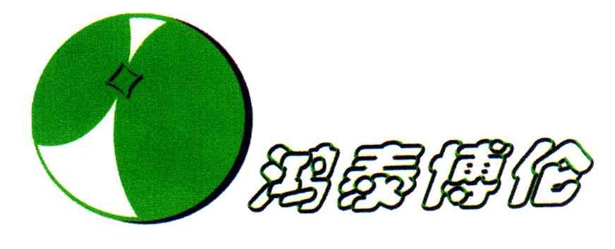 鸿泰博伦