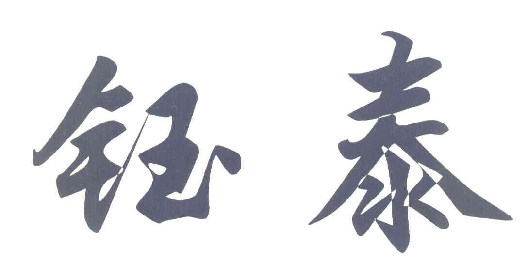 钰泰