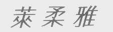 莱柔雅