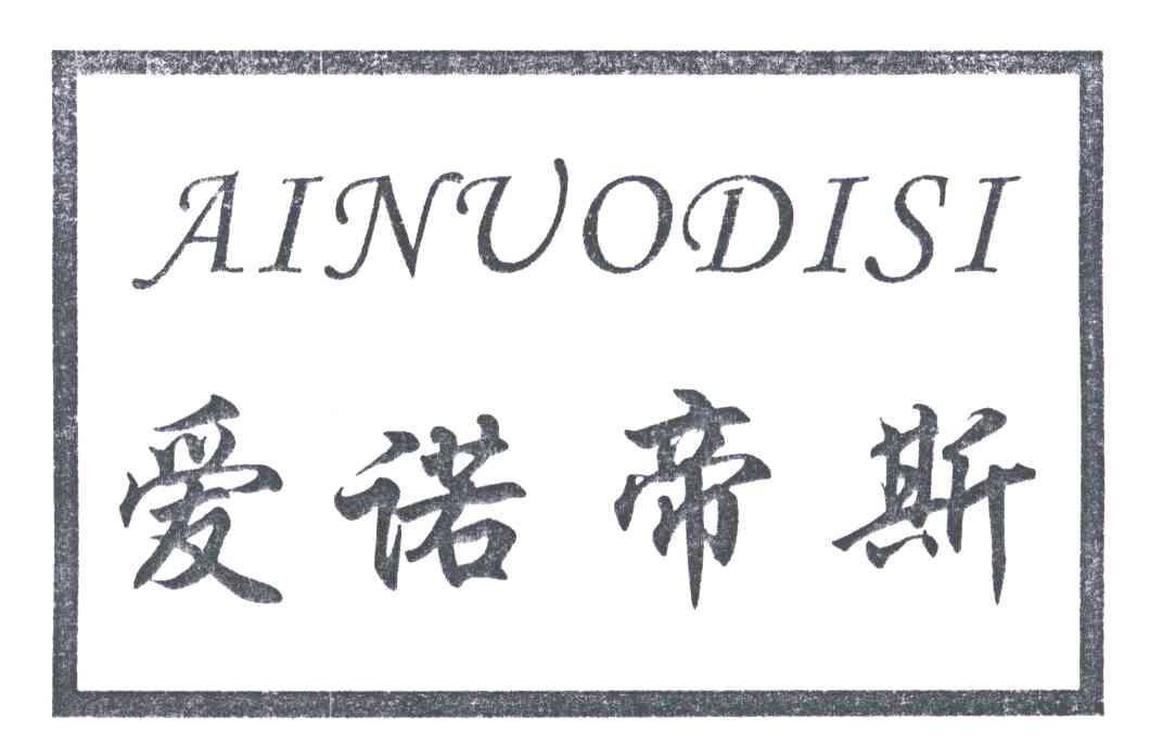 爱诺帝斯