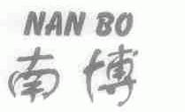 南博