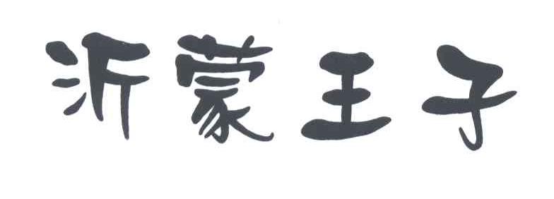 沂蒙王子