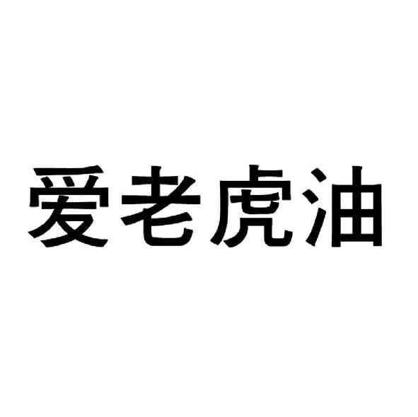 爱老虎油