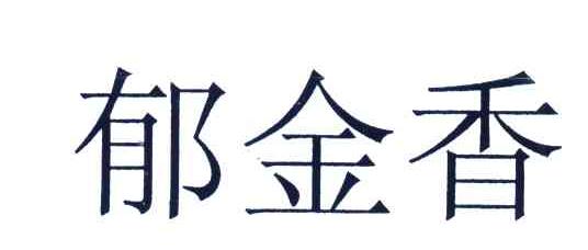 郁金香