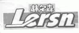 林尔森;LERSN