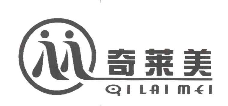 奇莱美