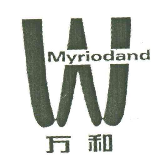 万和;MYRIODAND