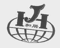 和居
