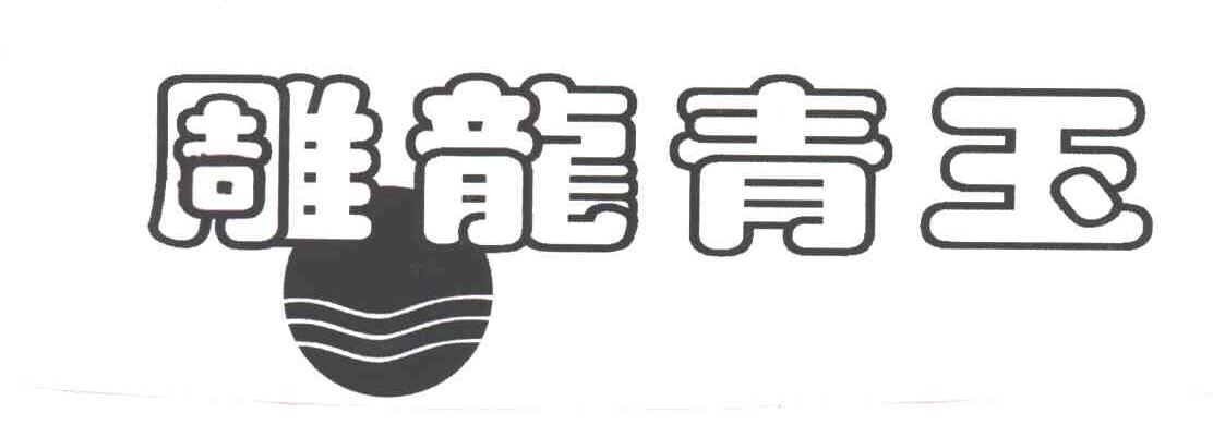 雕龙青玉