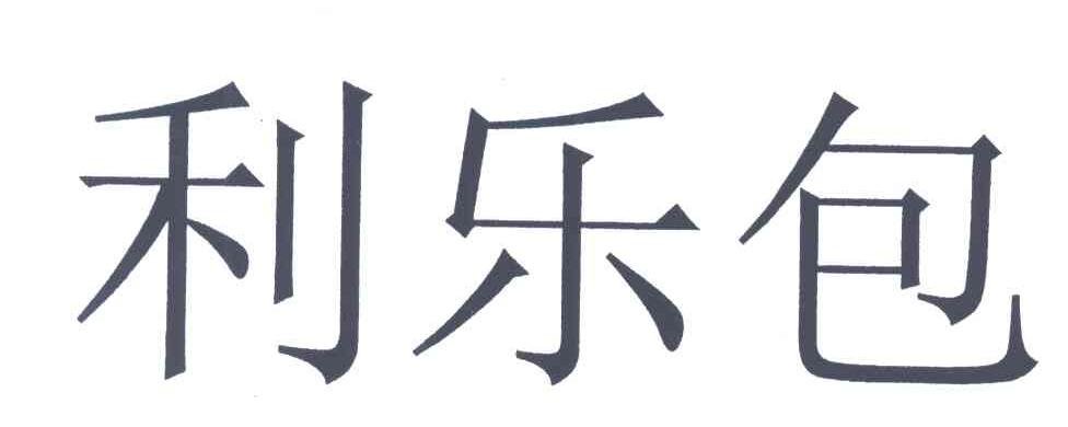 利乐包