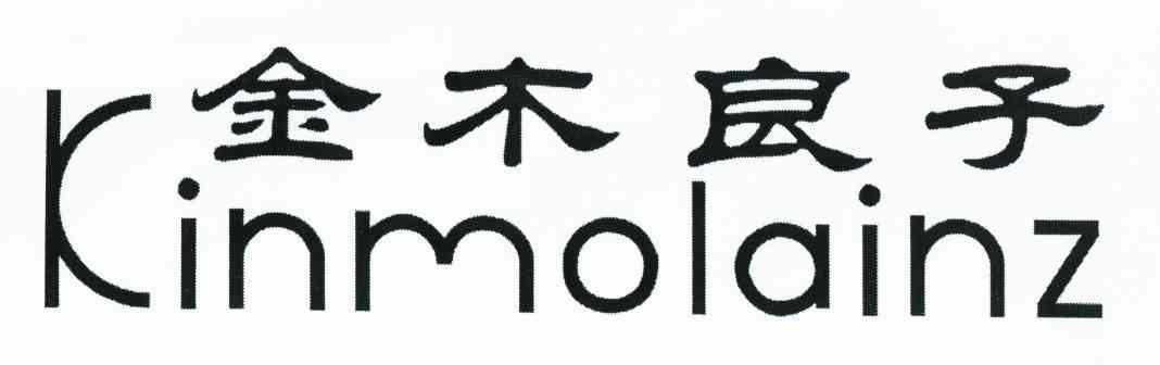 金木良子 KINMOLAINZ