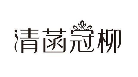 清菡冠柳
