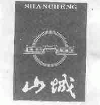 山城