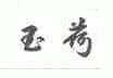 玉荷
