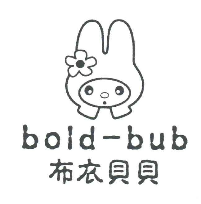 布衣贝贝;BOLD-BUB