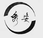 秀姿